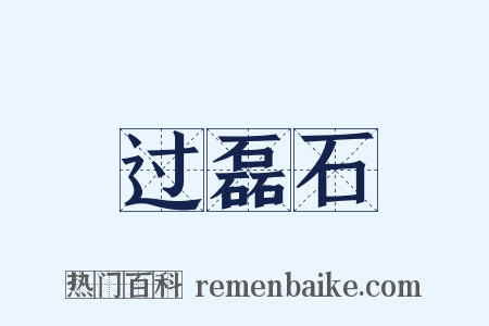 过磊石是什么意思的图片